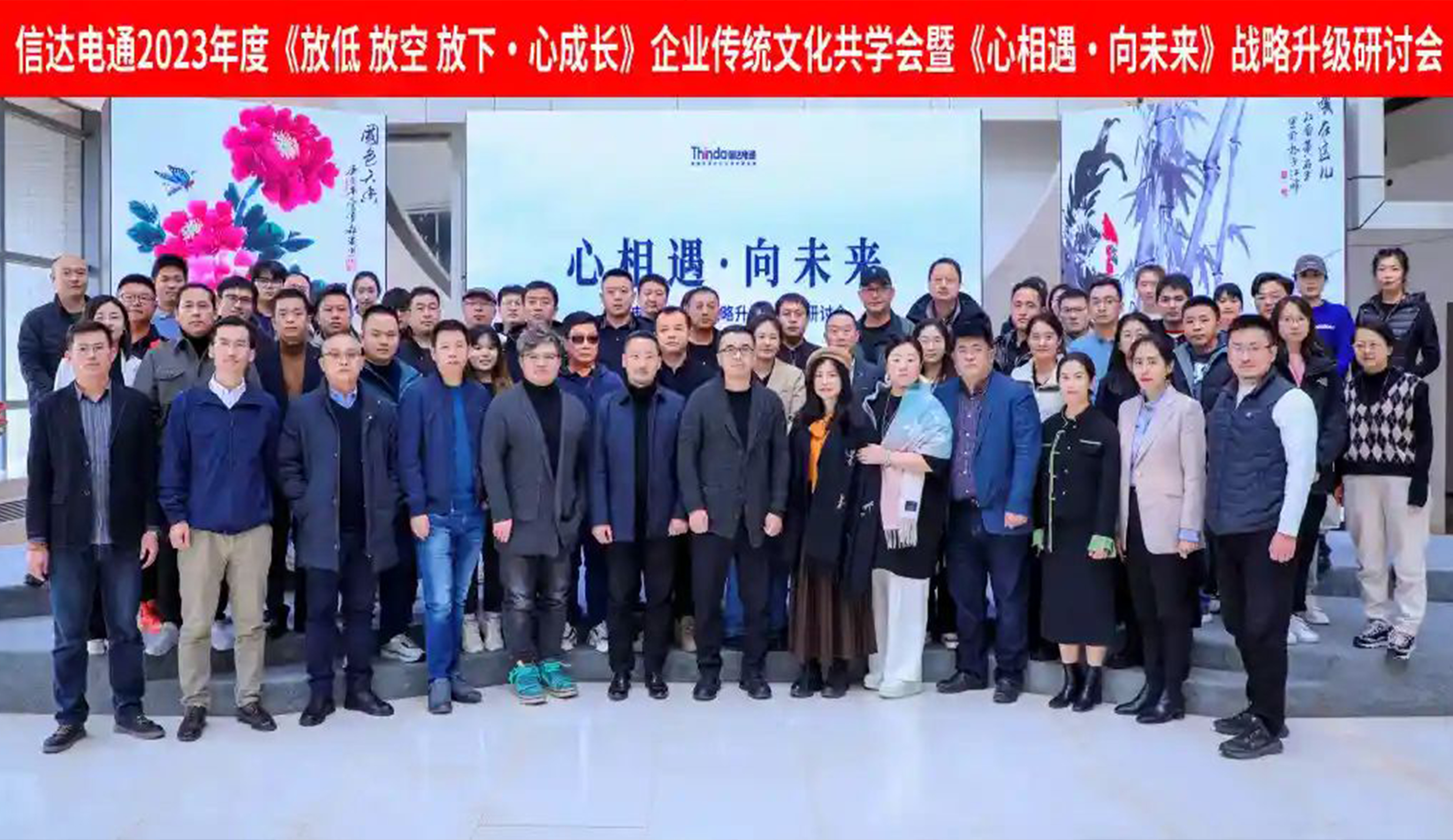 信達電通2023年度《放低 放空 放下·心成長》企業(yè)傳統(tǒng)文化共學(xué)會暨《心相遇·向未來》戰(zhàn)略升級研討會