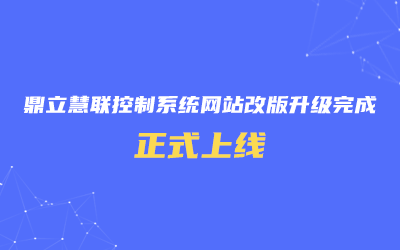 鼎立慧聯控制系統網站改版升級完成，正式上線！