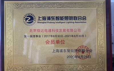 祝賀！信達電通成為上海浦東智能照明聯合會會員單位