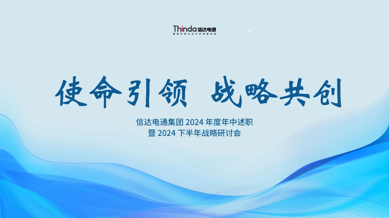 使命引領(lǐng) 戰(zhàn)略共創(chuàng) | 信達(dá)電通集團(tuán)召開(kāi) 2024 年度年中述職暨 2024 下半年戰(zhàn)略研討會(huì)